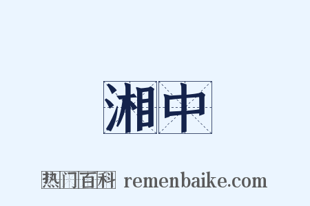 湘中是什么意思的图片